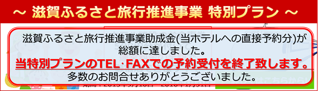 「ふるさと割り」特別プランの当ホテルへの直接予約受付は終了しました。